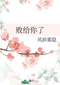 败给你了[女A男O]